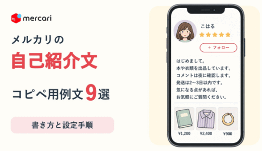 メルカリの自己紹介文はどう書く？コピペ用例文9選と設定手順