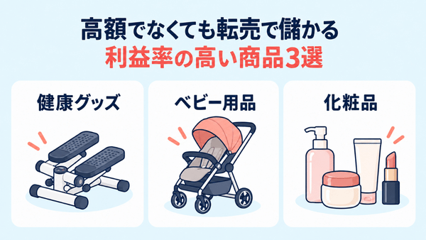 利益率を狙える健康グッズ、ベビー用品、化粧品の3種類