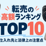 転売の高額商品ランキングと仕入れ先、法律上の注意点を紹介