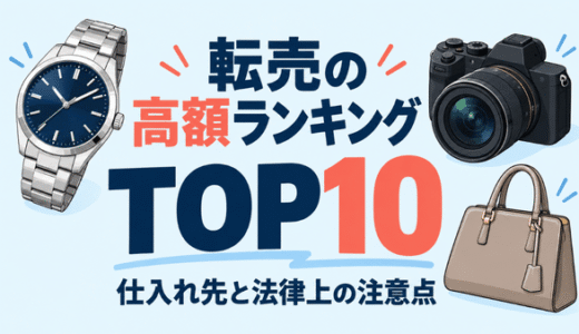 転売の高額ランキングTOP10！高額商品の仕入れ先と違法にならない注意点
